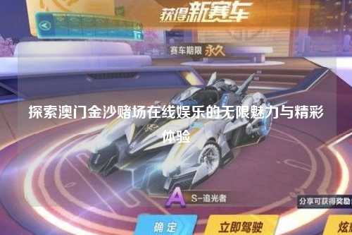 探索澳门金沙赌场在线娱乐的无限魅力与精彩体验