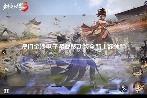澳门金沙电子游戏移动版全新上线体验