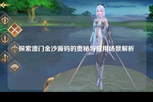 探索澳门金沙源码的奥秘与应用场景解析