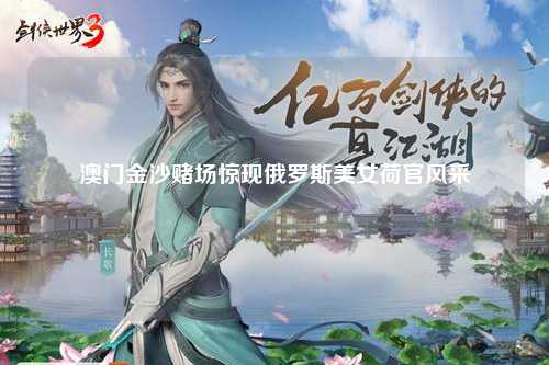 澳门金沙赌场惊现俄罗斯美女荷官风采