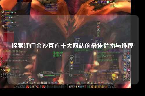 探索澳门金沙官方十大网站的最佳指南与推荐