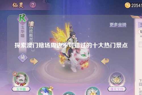 探索澳门赌场周边不可错过的十大热门景点