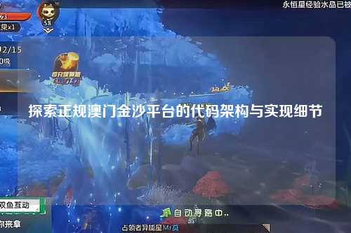 探索正规澳门金沙平台的代码架构与实现细节
