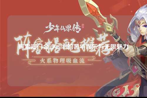 探索澳门金沙33883的奢华娱乐与无限魅力