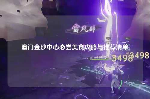 澳门金沙中心必尝美食攻略与推荐清单