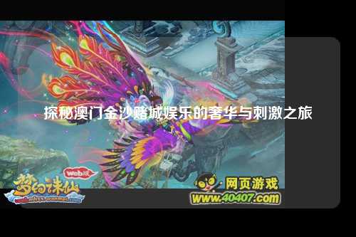 探秘澳门金沙赌城娱乐的奢华与刺激之旅