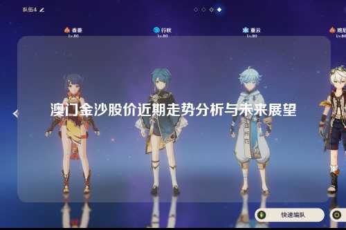 澳门金沙股价近期走势分析与未来展望