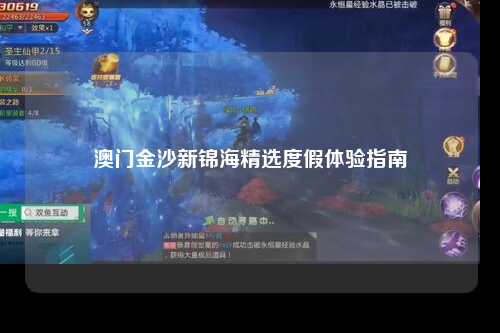澳门金沙新锦海精选度假体验指南