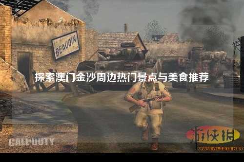 探索澳门金沙周边热门景点与美食推荐