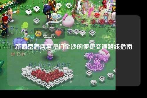 新葡京酒店至澳门金沙的便捷交通路线指南
