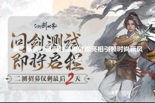 第二届金沙澳门时装周璀璨亮相引领时尚新风潮