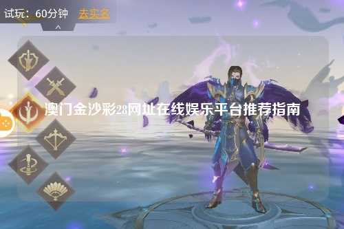 澳门金沙彩28网址在线娱乐平台推荐指南