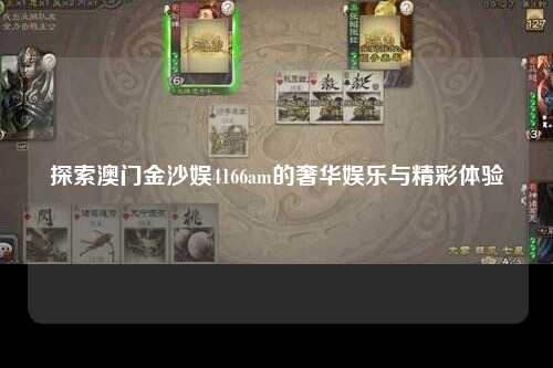 探索澳门金沙娱4166am的奢华娱乐与精彩体验