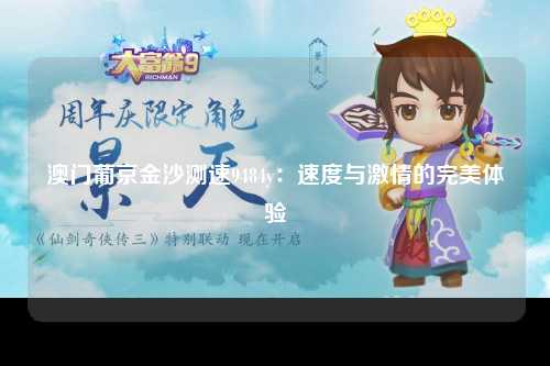 澳门葡京金沙测速9484y：速度与激情的完美体验