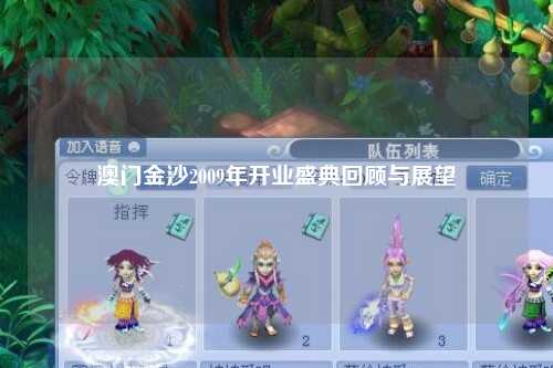 澳门金沙2009年开业盛典回顾与展望