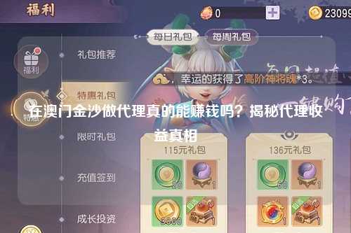 在澳门金沙做代理真的能赚钱吗？揭秘代理收益真相