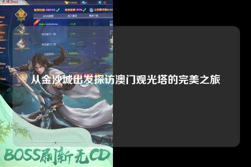从金沙城出发探访澳门观光塔的完美之旅