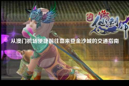 从澳门机场便捷前往喜来登金沙城的交通指南