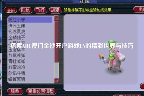 探索AHC澳门金沙开户游戏LN的精彩世界与技巧