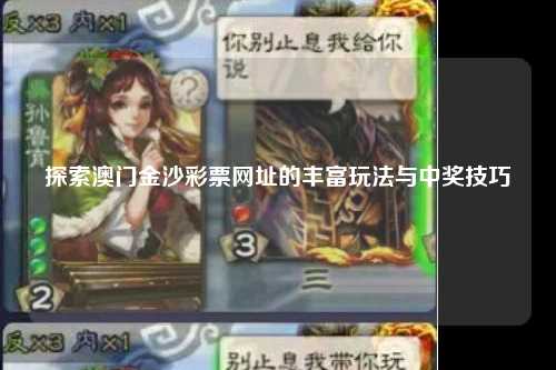 探索澳门金沙彩票网址的丰富玩法与中奖技巧