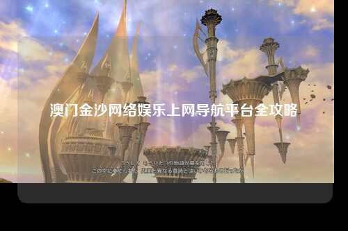 澳门金沙网络娱乐上网导航平台全攻略