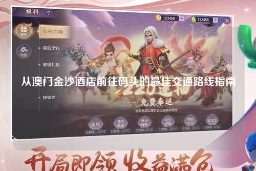 从澳门金沙酒店前往码头的最佳交通路线指南