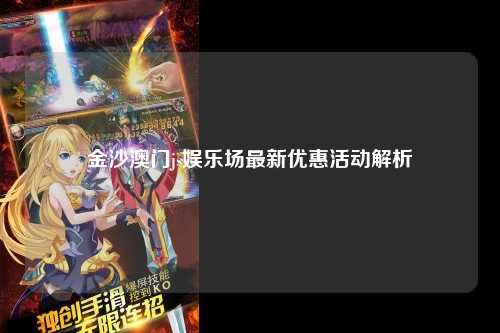 金沙澳门js娱乐场最新优惠活动解析
