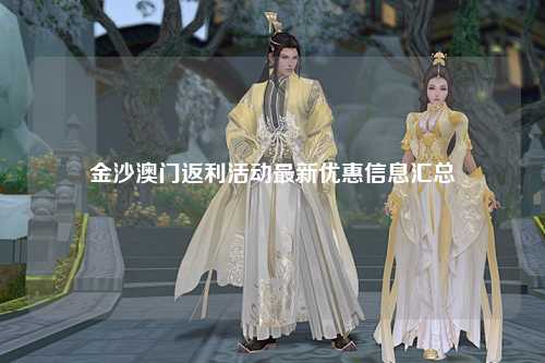 金沙澳门返利活动最新优惠信息汇总