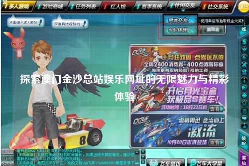探索澳门金沙总站娱乐网址的无限魅力与精彩体验