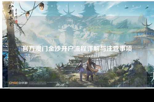 官方澳门金沙开户流程详解与注意事项