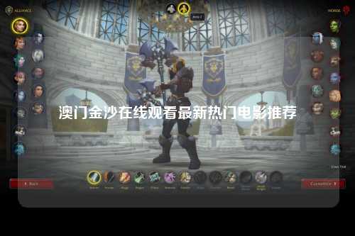 澳门金沙在线观看最新热门电影推荐
