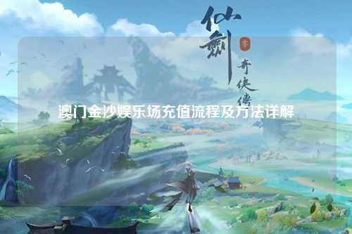 澳门金沙娱乐场充值流程及方法详解