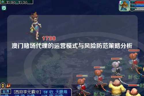 澳门赌场代理的运营模式与风险防范策略分析