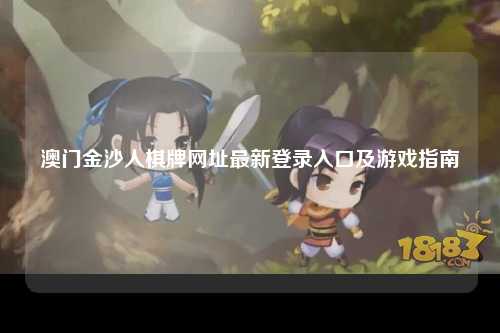 澳门金沙人棋牌网址最新登录入口及游戏指南