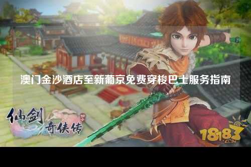 澳门金沙酒店至新葡京免费穿梭巴士服务指南