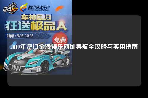 2019年澳门金沙娱乐网址导航全攻略与实用指南