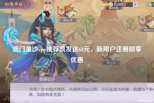 澳门金沙app推荐凯发送68元，新用户注册即享优惠