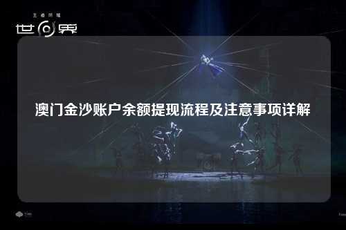 澳门金沙账户余额提现流程及注意事项详解