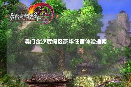 澳门金沙度假区豪华住宿体验指南