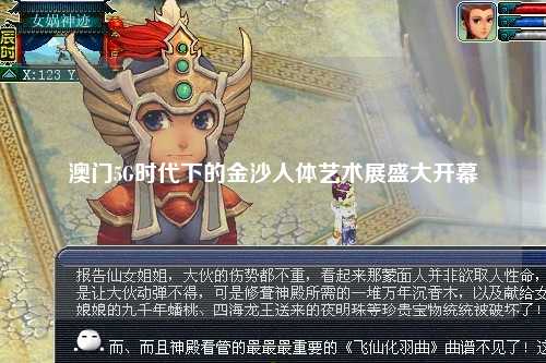 澳门5G时代下的金沙人体艺术展盛大开幕