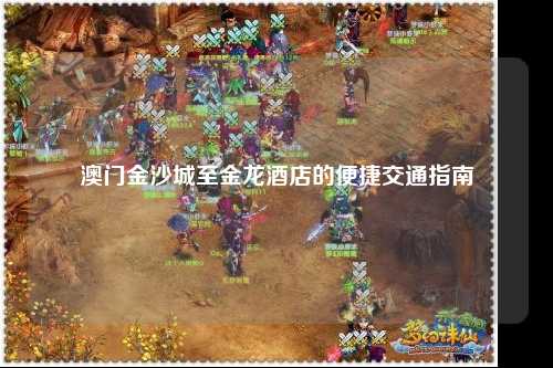 澳门金沙城至金龙酒店的便捷交通指南