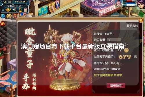 澳门赌场官方下载平台最新版安装指南