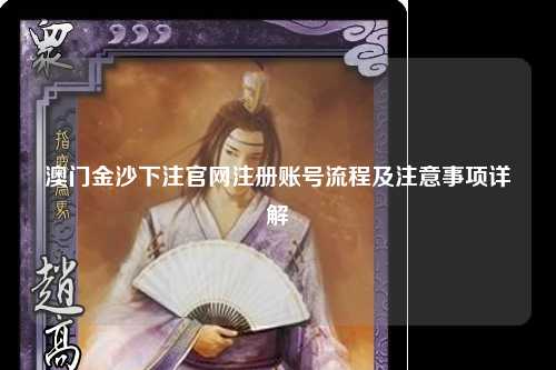 澳门金沙下注官网注册账号流程及注意事项详解