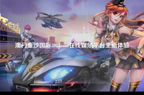 澳门金沙国际3983com在线娱乐平台全新体验