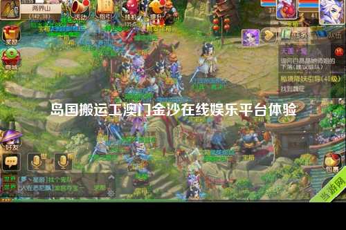 岛国搬运工澳门金沙在线娱乐平台体验