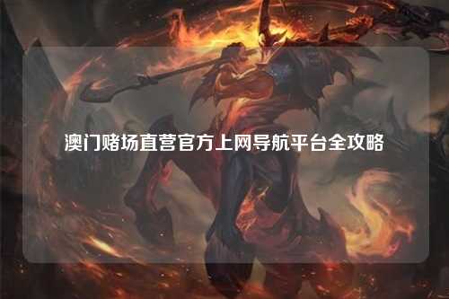 澳门赌场直营官方上网导航平台全攻略