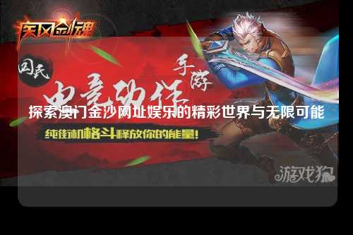 探索澳门金沙网址娱乐的精彩世界与无限可能
