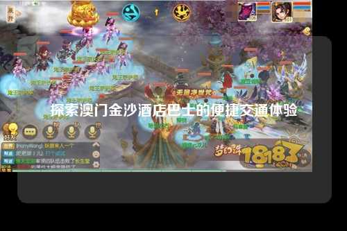 探索澳门金沙酒店巴士的便捷交通体验