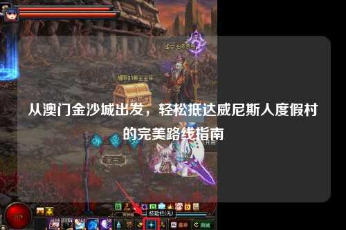 从澳门金沙城出发，轻松抵达威尼斯人度假村的完美路线指南
