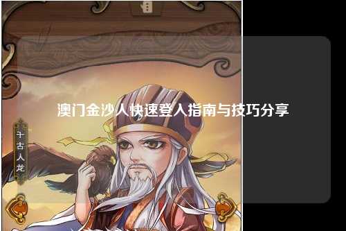 澳门金沙人快速登入指南与技巧分享